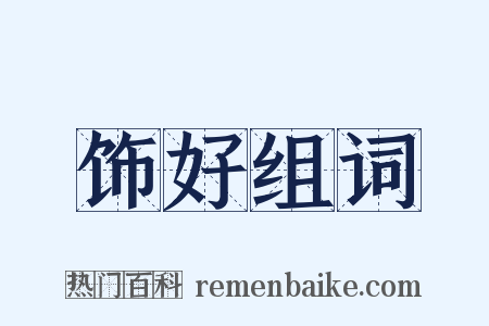 饰好组词是什么意思的图片